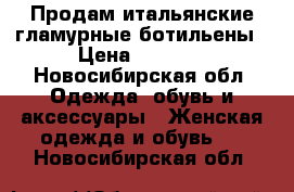 Продам итальянские гламурные ботильены › Цена ­ 9 000 - Новосибирская обл. Одежда, обувь и аксессуары » Женская одежда и обувь   . Новосибирская обл.